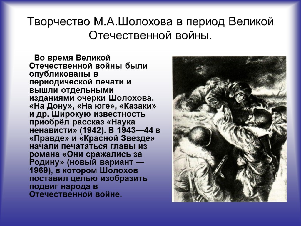 Творчество М.А.Шолохова в период Великой Отечественной войны. Во время Великой Отечественной войны были опубликованы